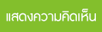 แสดงความคิดเห็น